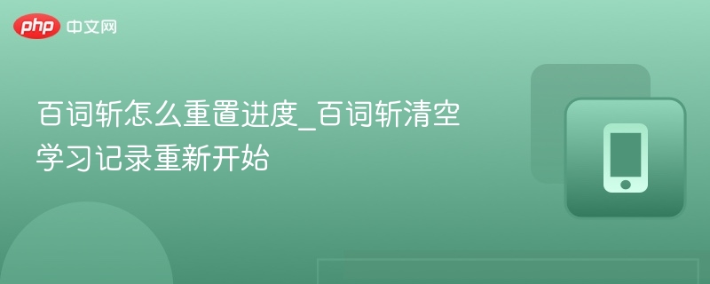 百词斩重置进度方法_清空学习记录步骤
