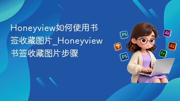 Honeyview书签收藏图片方法
