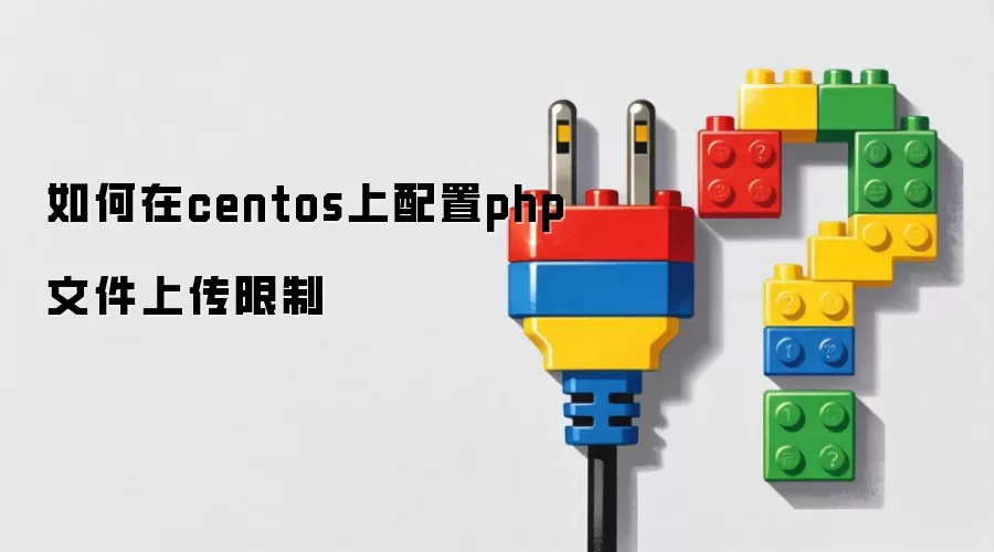 如何在centos上配置php文件上传限制