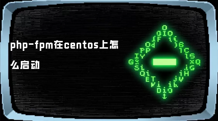 php-fpm在centos上怎么启动