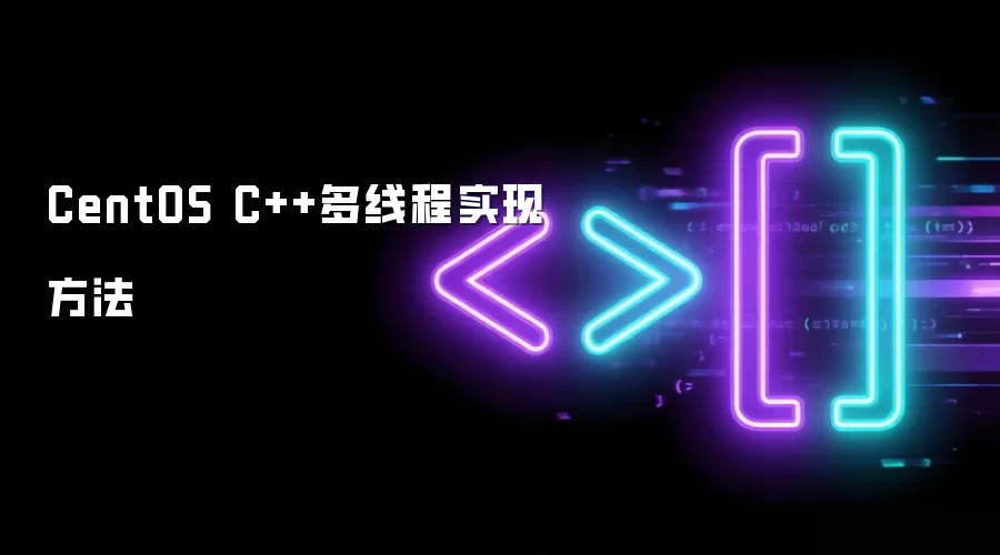 CentOS C++多线程实现方法