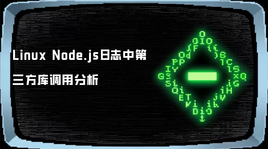 Linux Node.js日志中第三方库调用分析