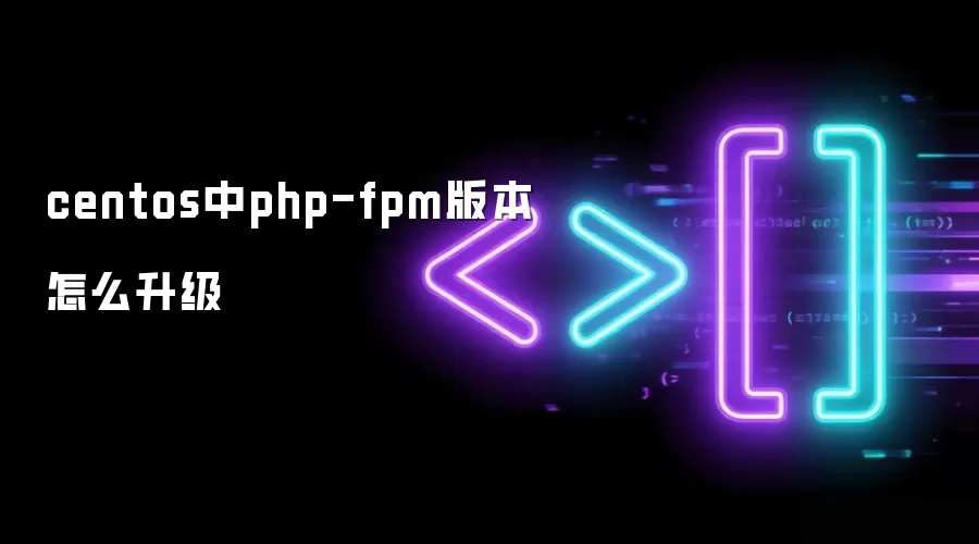 centos中php-fpm版本怎么升级