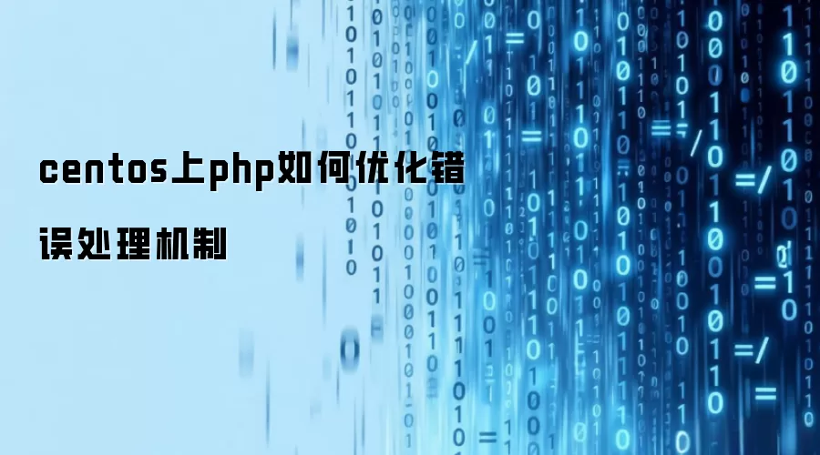 centos上php如何优化错误处理机制