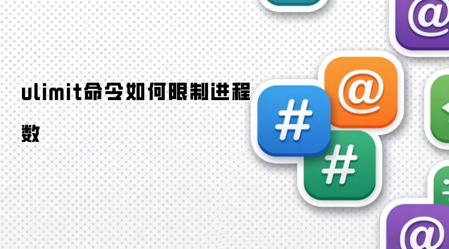 ulimit命令如何限制进程数
