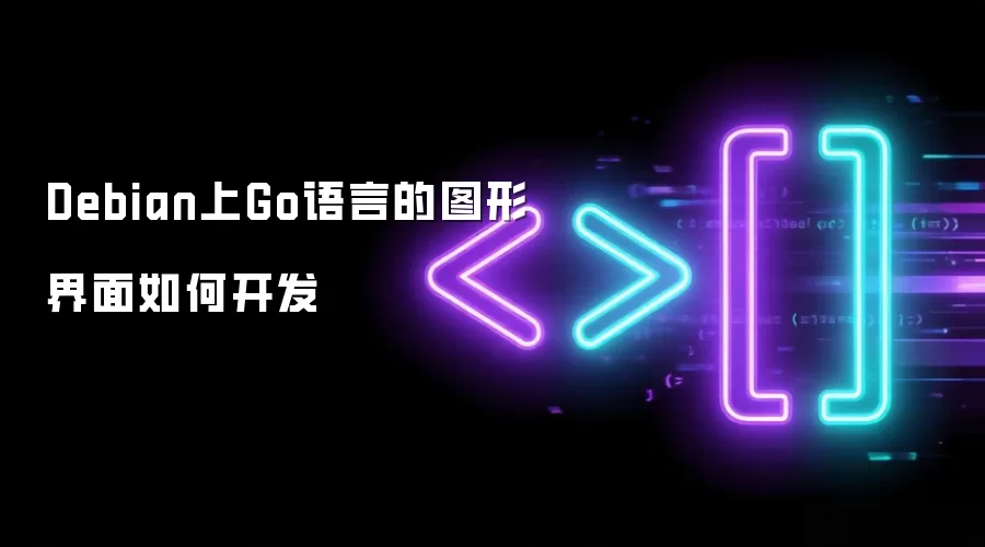 Debian上Go语言的图形界面如何开发