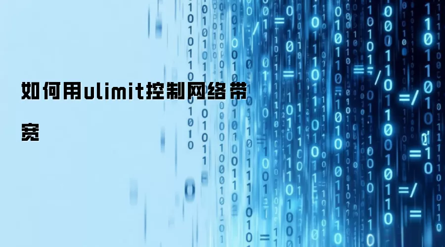 如何用ulimit控制网络带宽