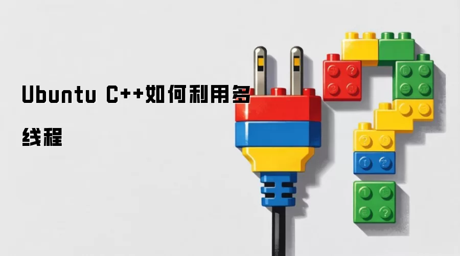 Ubuntu C++如何利用多线程