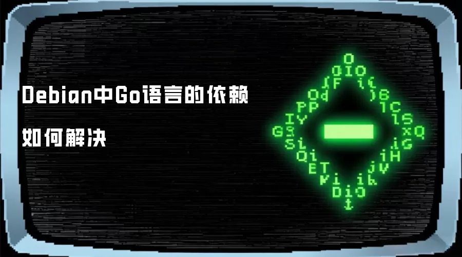 Debian中Go语言的依赖如何解决