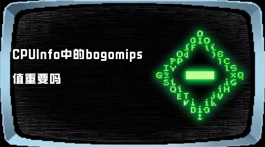 CPUInfo中的bogomips值重要吗