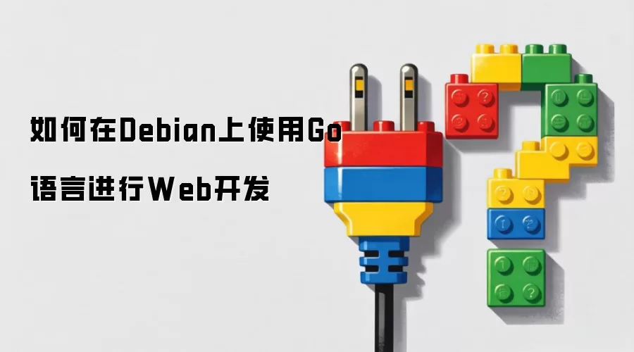 如何在Debian上使用Go语言进行Web开发
