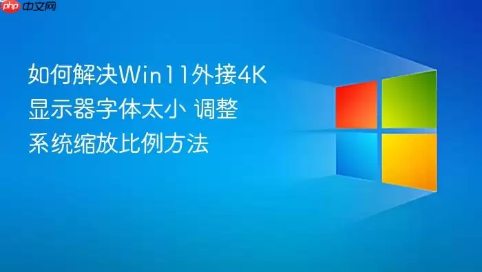 如何解决win11外接4k显示器字体太小 调整系统缩放比例方法
