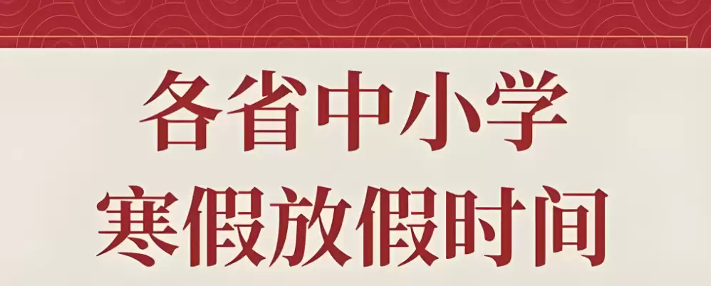 2026年全国大学寒假放假时间表_2026年各大高校寒假时长排行榜