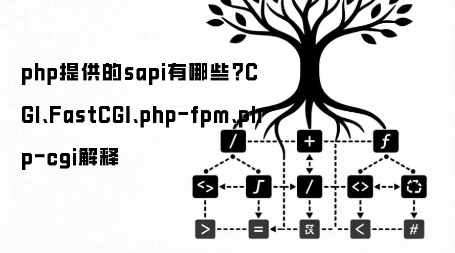 php提供的sapi有哪些？CGI、FastCGI、php-fpm、php-cgi解释