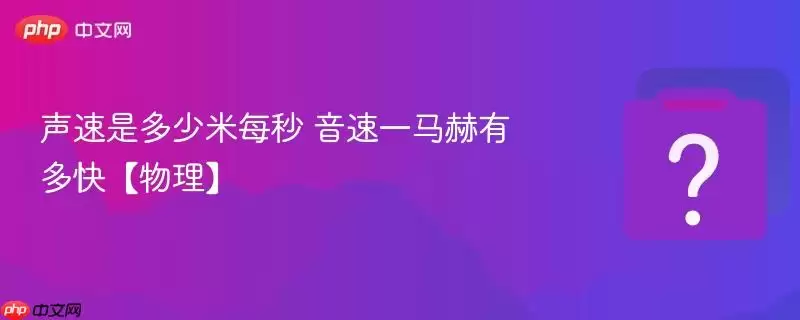 声速是多少米每秒 音速一马赫有多快【物理】