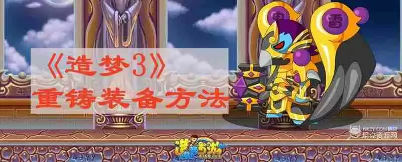 造梦西游3如何重铸好装备 重铸装备方法