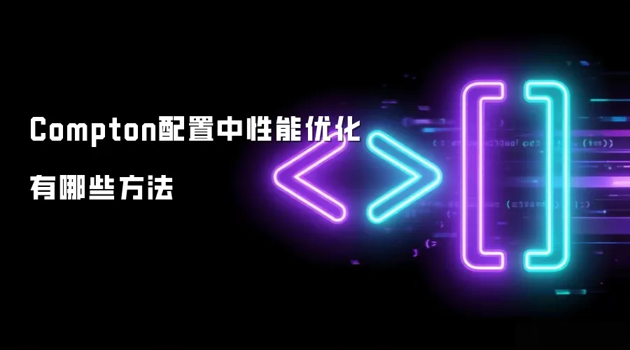 Compton配置中性能优化有哪些方法