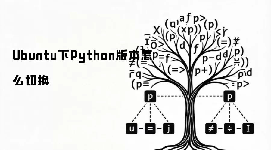 Ubuntu下Python版本怎么切换
