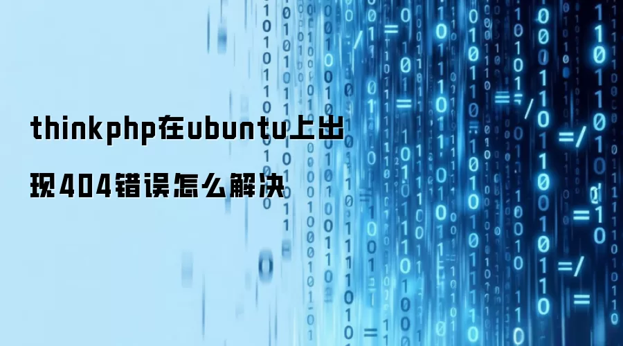 thinkphp在ubuntu上出现404错误怎么解决