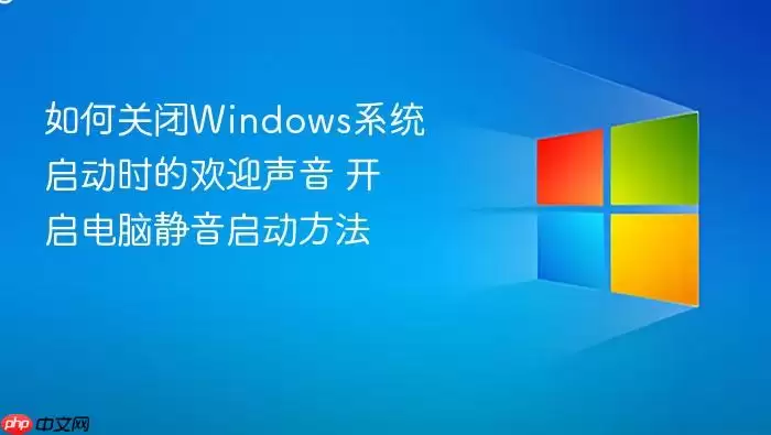 如何关闭Windows系统启动时的欢迎声音 开启电脑静音启动方法