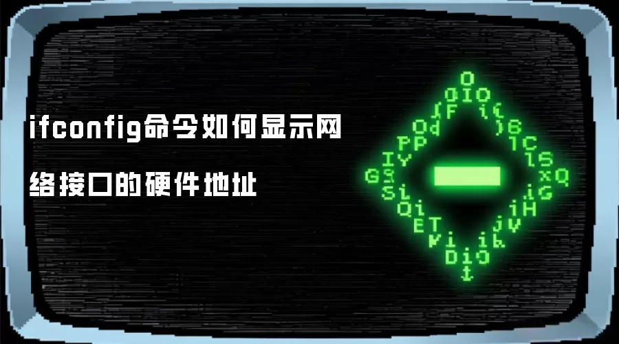 ifconfig命令如何显示网络接口的硬件地址