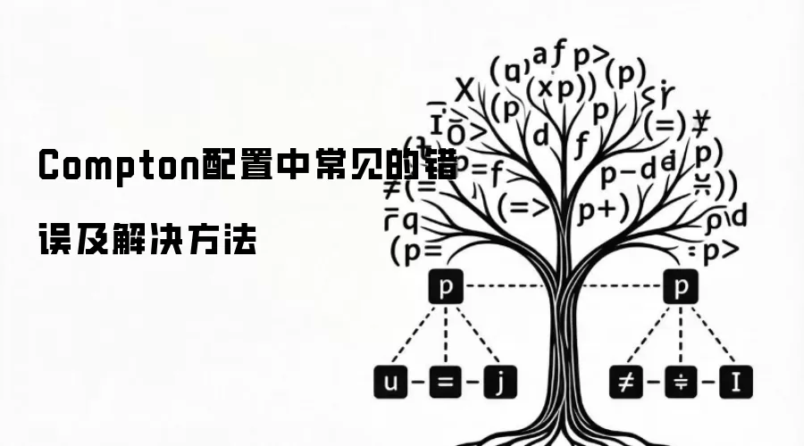 Compton配置中常见的错误及解决方法