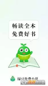 绿豆免费小说如何听小说