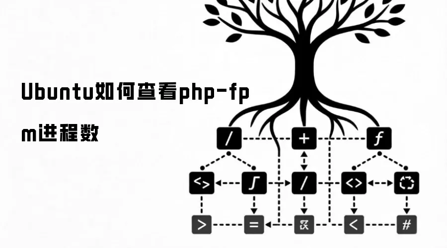 Ubuntu如何查看php-fpm进程数