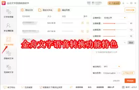 金舟文字语音转换软件有哪些功能特色