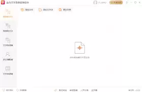 金舟文字语音转换软件有哪些功能特色