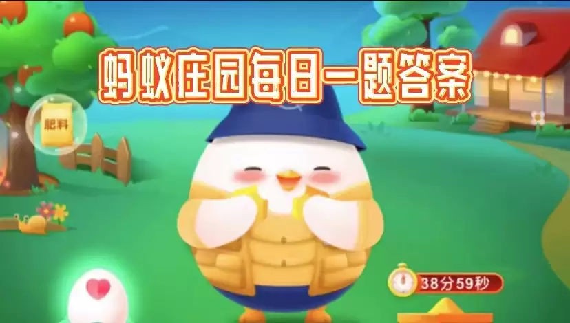 蚂蚁庄园2026.4.20今日答案是什么