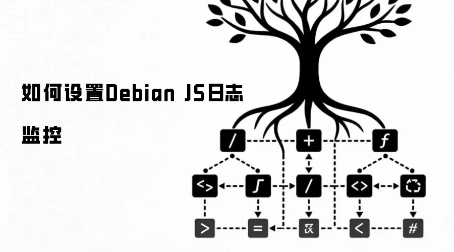 如何设置Debian JS日志监控