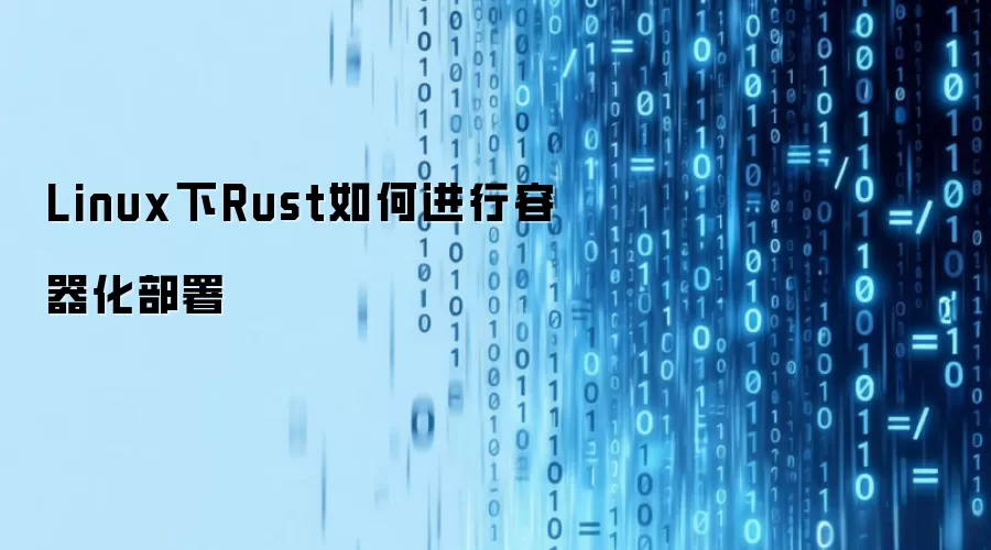 Linux下Rust如何进行容器化部署