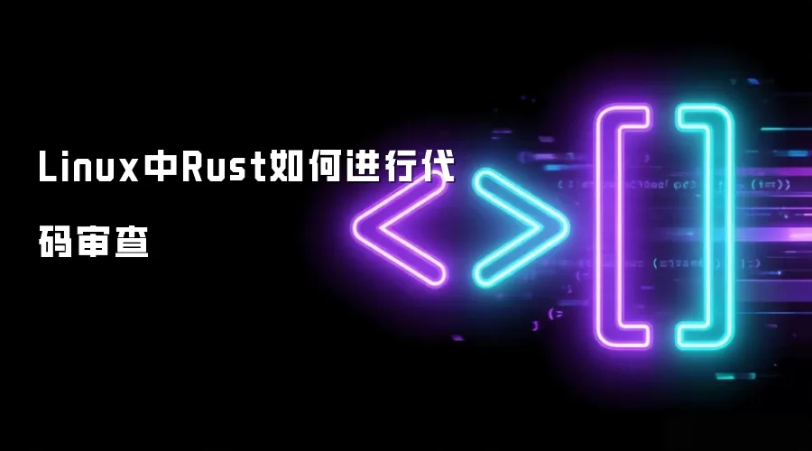 Linux中Rust如何进行代码审查