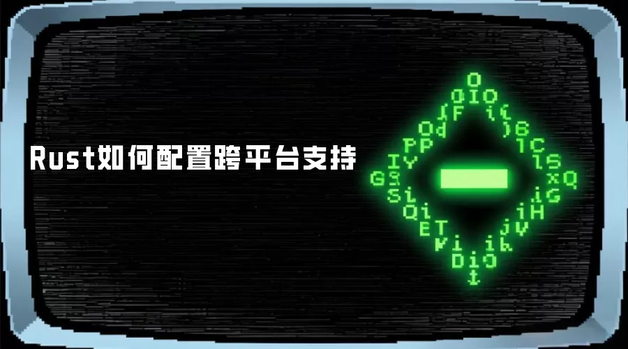 Rust如何配置跨平台支持
