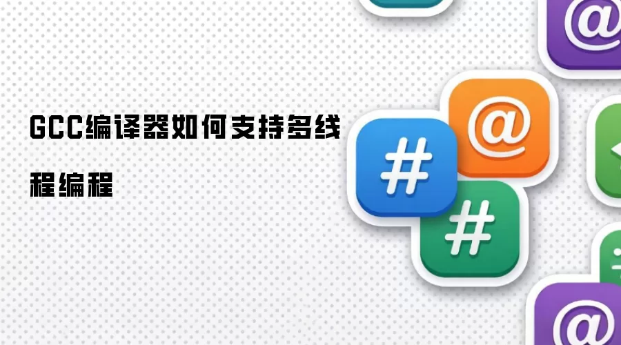 GCC编译器如何支持多线程编程