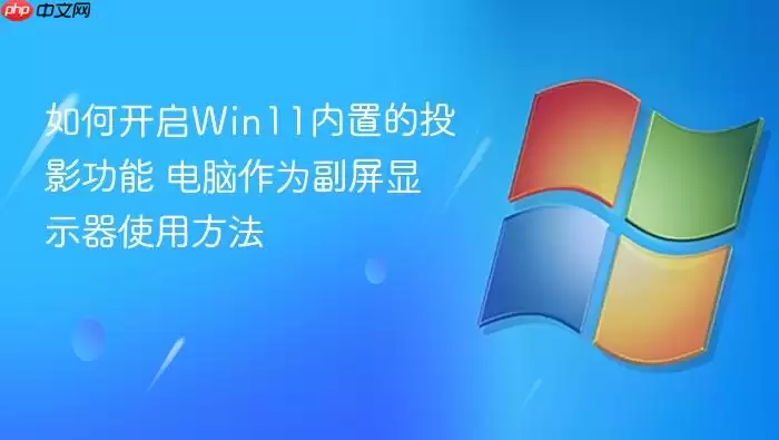 如何开启Win11内置的投影功能 电脑作为副屏显示器使用方法
