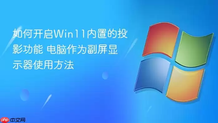 如何开启win11内置的投影功能 电脑作为副屏显示器使用方法