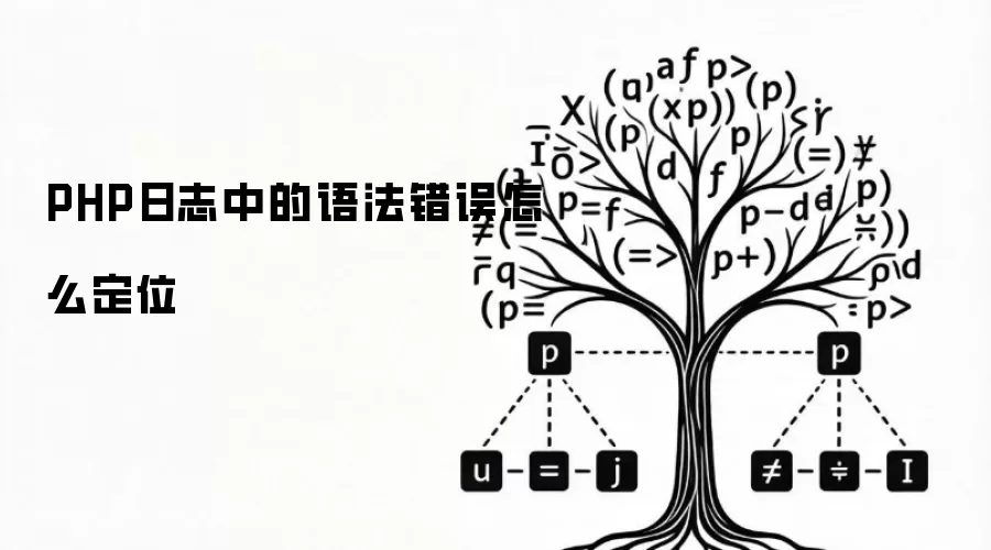 PHP日志中的语法错误怎么定位