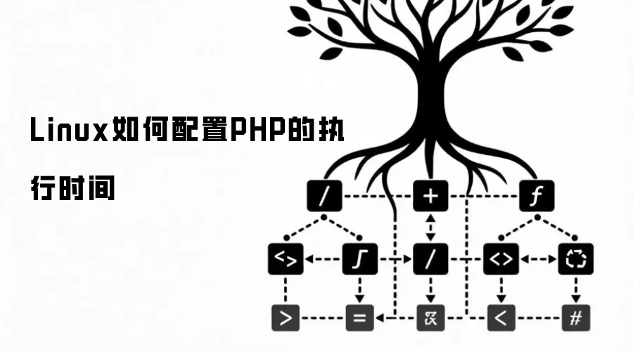 Linux如何配置PHP的执行时间