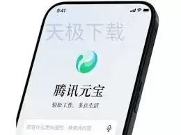 腾讯元宝电脑版和手机版有区别吗