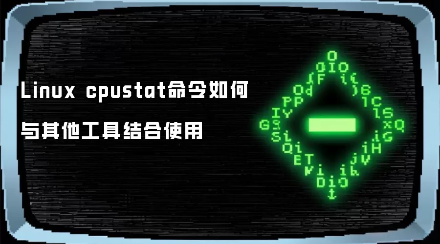 Linux cpustat命令如何与其他工具结合使用