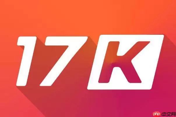 17k小说网网页版在线使用 17k小说网网页版直接进入