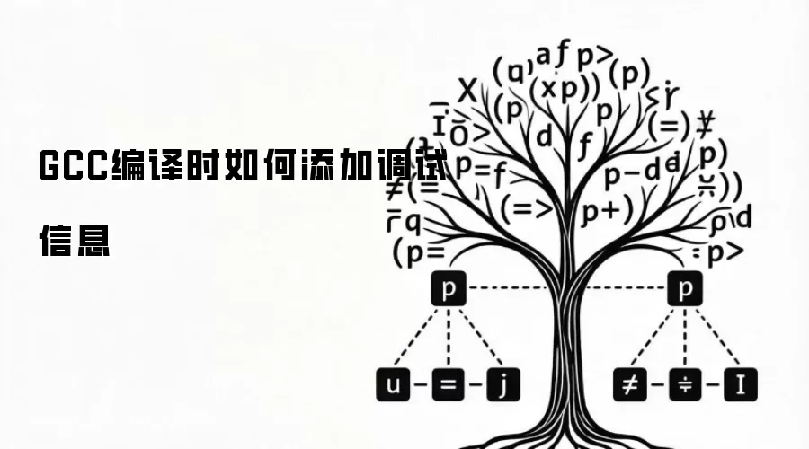 GCC编译时如何添加调试信息