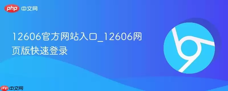 12606官方网站入口_12606网页版快速登录