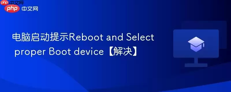 电脑启动提示reboot and select proper boot device【解决】