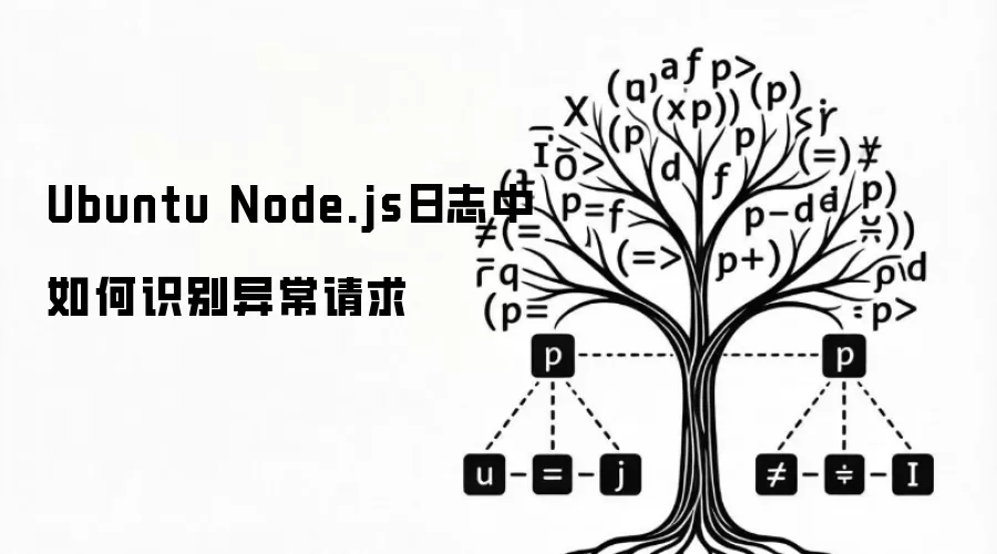 Ubuntu Node.js日志中如何识别异常请求