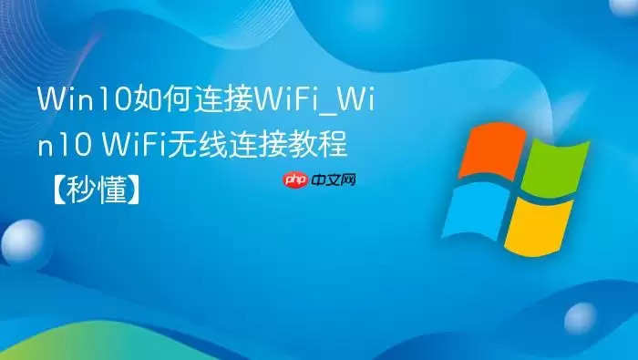 Win10如何连接WiFi_Win10 WiFi无线连接教程【秒懂】