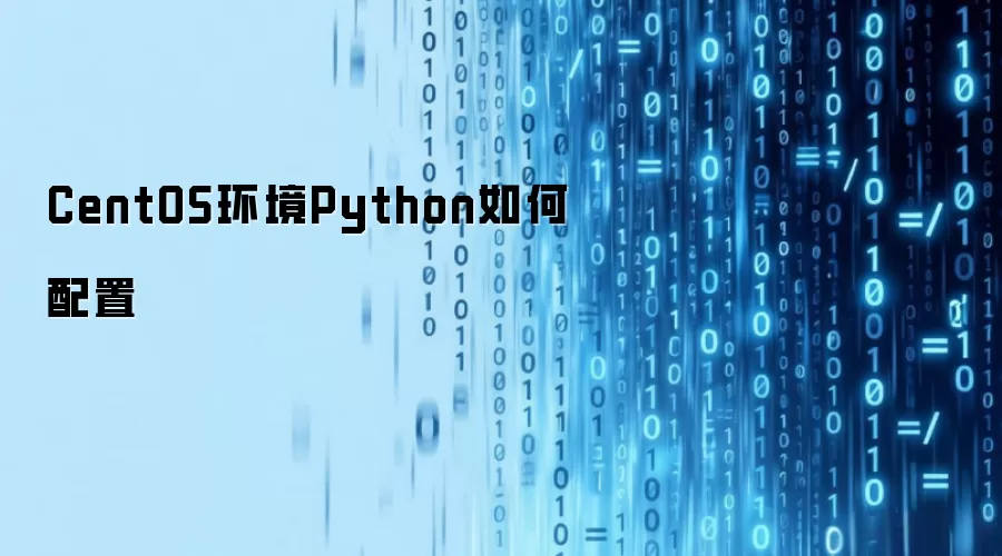 CentOS环境Python如何配置