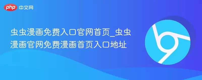 虫虫漫画免费漫画阅读入口在这里_虫虫漫画正版平台在线阅读